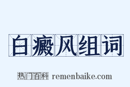 白癜风组词是什么意思的图片